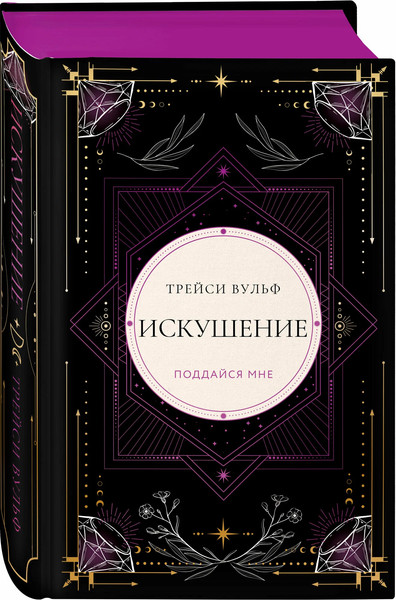 Изображение товара Книга Like Book Искушение, твердая обложка (Вульф Трейси)