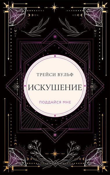 Изображение товара Книга Like Book Искушение, твердая обложка (Вульф Трейси)