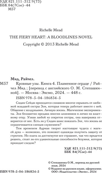 Изображение товара Книга Эксмо Кровные узы. Книга 4. Пламенное сердце твердая обложка (Мид Райчел)