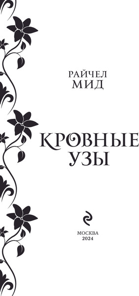 Изображение товара Книга Эксмо Кровные узы. Книга 4. Пламенное сердце твердая обложка (Мид Райчел)