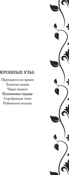 Изображение товара Книга Эксмо Кровные узы. Книга 4. Пламенное сердце твердая обложка (Мид Райчел)