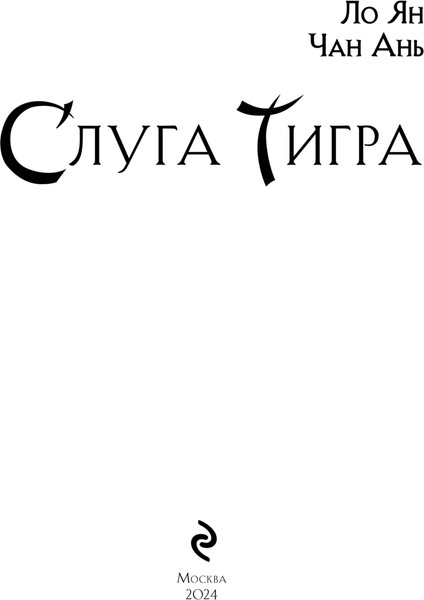 Изображение товара Книга Эксмо Слуга тигра твердая обложка (Ло Ян, Чан Ань)