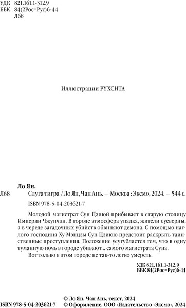 Изображение товара Книга Эксмо Слуга тигра твердая обложка (Ло Ян, Чан Ань)