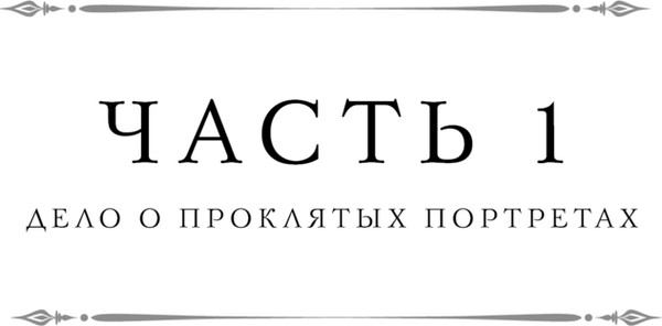 Изображение товара Книга Эксмо Тайный архив Корсакова. Оккультный детектив твердая обложка (Евдокимов Игорь)