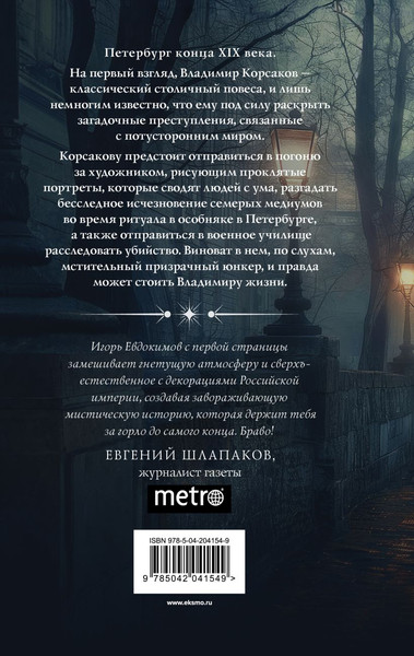 Изображение товара Книга Эксмо Тайный архив Корсакова. Оккультный детектив твердая обложка (Евдокимов Игорь)