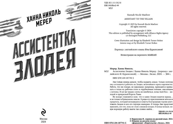 Изображение товара Книга Эксмо Ассистентка Злодея твердая обложка (Мерер Ханна)