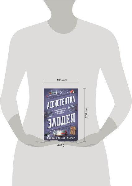 Изображение товара Книга Эксмо Ассистентка Злодея твердая обложка (Мерер Ханна)