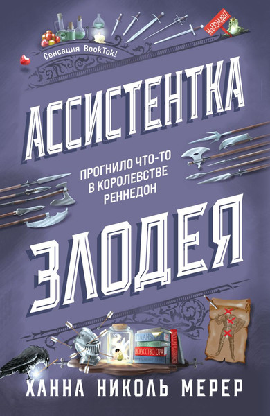 Изображение товара Книга Эксмо Ассистентка Злодея твердая обложка (Мерер Ханна)