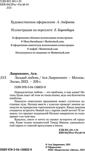 Изображение товара Книга Like Book Загадай любовь / 9785041870430 (Лавринович Ася)