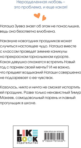 Изображение товара Книга Like Book Загадай любовь / 9785041870430 (Лавринович Ася)