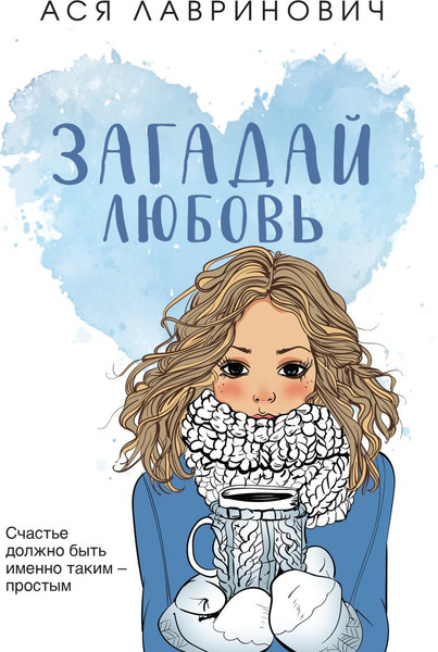 Изображение товара Книга Like Book Загадай любовь / 9785041870430 (Лавринович Ася)