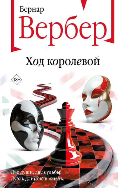 Изображение товара Книга Эксмо Ход королевой твердая обложка (Вербер Бернар)