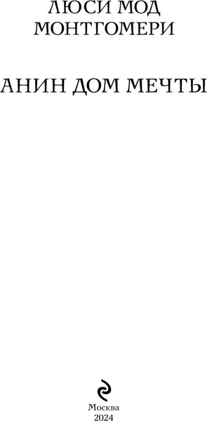 Изображение товара Книга Эксмо Анин Дом Мечты, мягкая обложка (Монтгомери Люси)