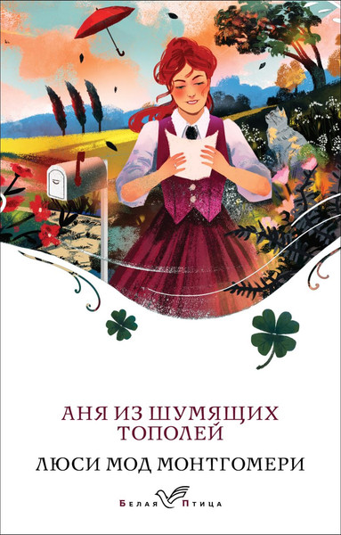 Изображение товара Книга Эксмо Аня из Шумящих Тополей, мягкая обложка (Монтгомери Люси)