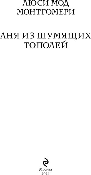 Изображение товара Книга Эксмо Аня из Шумящих Тополей, мягкая обложка (Монтгомери Люси)