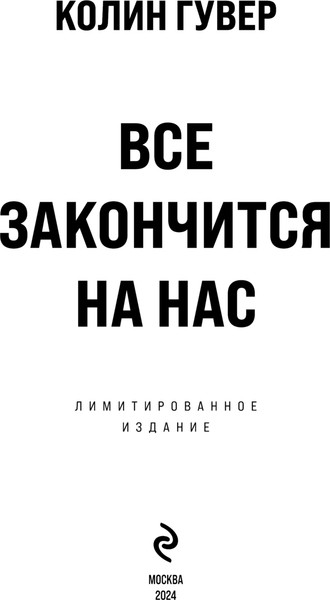 Изображение товара Книга Эксмо Все закончится на нас твердая обложка (Гувер Колин)