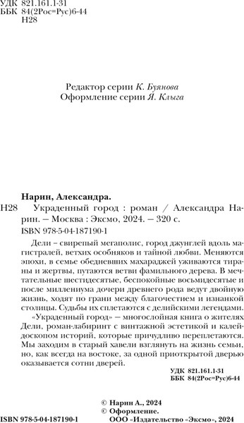 Изображение товара Книга Эксмо Украденный город твердая обложка (Нарин Александра)