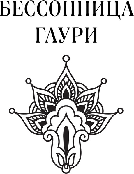 Изображение товара Книга Эксмо Украденный город твердая обложка (Нарин Александра)