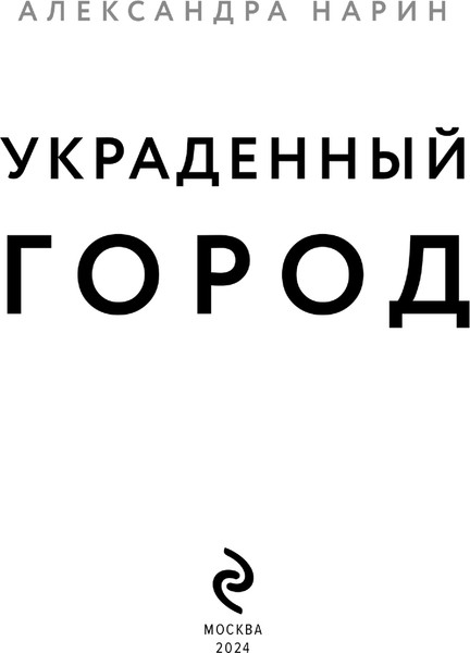 Изображение товара Книга Эксмо Украденный город твердая обложка (Нарин Александра)