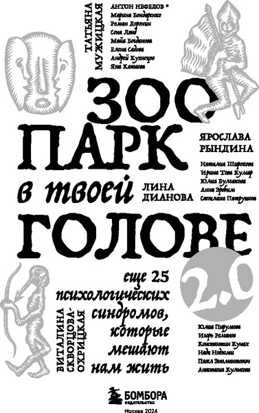 Изображение товара Книга Бомбора Зоопарк в твоей голове 2.0 (Тева Кумар Ирина и др.)