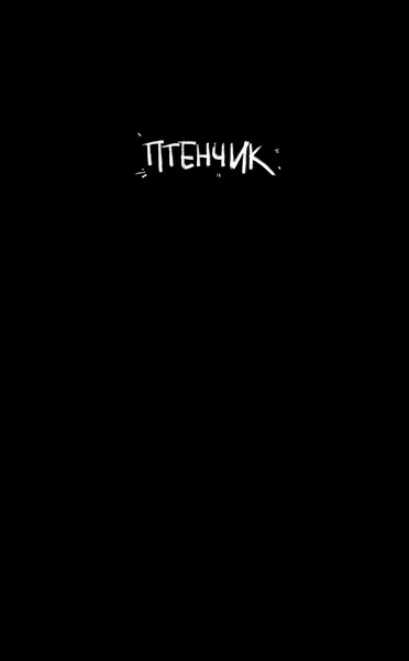 Изображение товара Книга Комильфо Tiny Bunny. Птенчик, твердая обложка (Мордас Дмитрий)