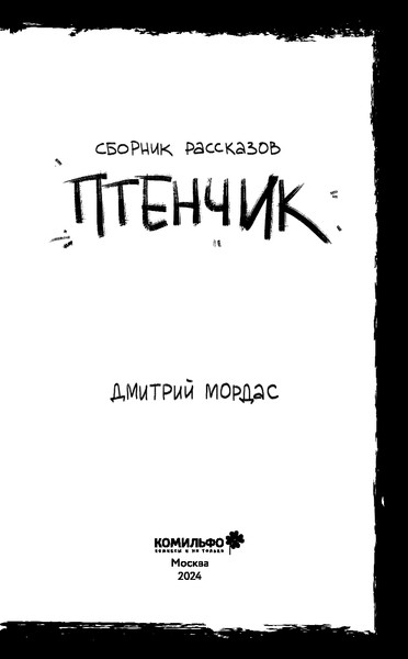 Изображение товара Книга Комильфо Tiny Bunny. Птенчик, твердая обложка (Мордас Дмитрий)