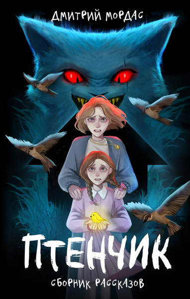 Изображение товара Книга Комильфо Tiny Bunny. Птенчик, твердая обложка (Мордас Дмитрий)