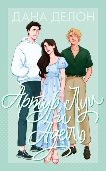 Изображение товара Книга CLEVER Артур, Луи и Адель мягкая обложка (Делон Дана)