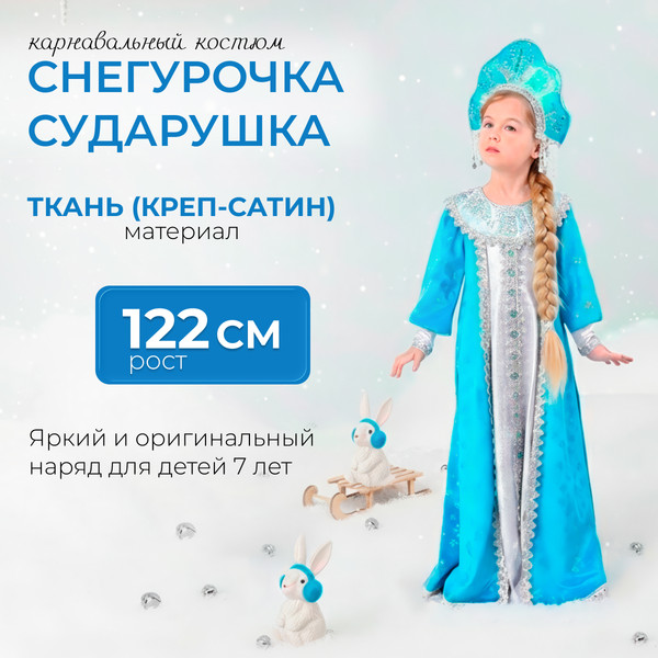 Изображение товара Костюм карнавальный Пуговка Снегурочка Сударушка / 3016 к-20 (р.122-64)
