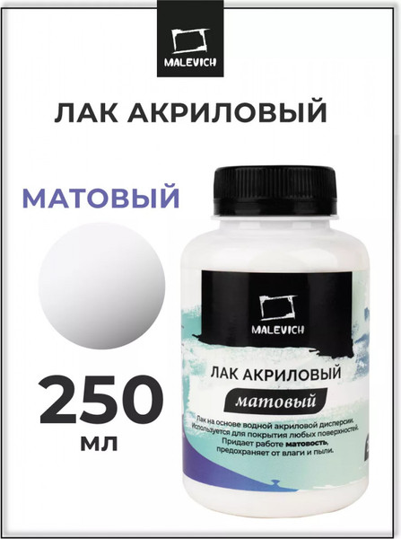 Изображение товара Лак художественный Малевичъ 820003 (250мл, матовый)