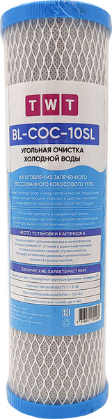 Изображение товара Модуль сменный фильтрующий TWT BL-COC / CTO10-S
