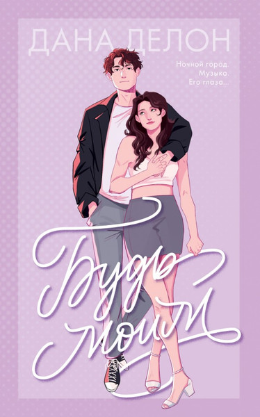 Изображение товара Книга CLEVER Будь моим мягкая обложка (Делон Дана)