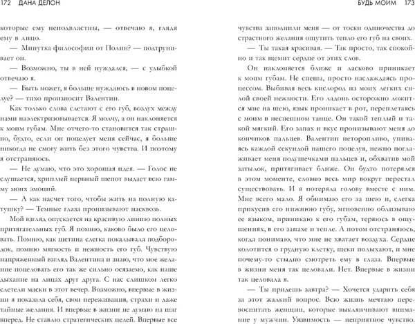 Изображение товара Книга CLEVER Будь моим мягкая обложка (Делон Дана)