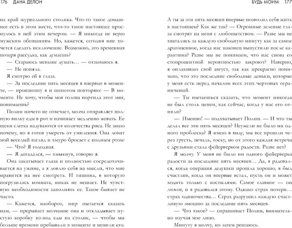 Изображение товара Книга CLEVER Будь моим мягкая обложка (Делон Дана)