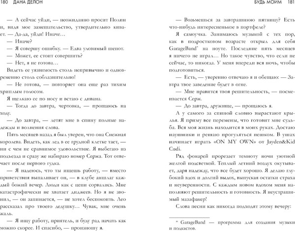Изображение товара Книга CLEVER Будь моим мягкая обложка (Делон Дана)