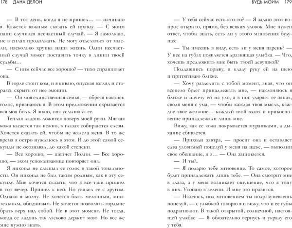 Изображение товара Книга CLEVER Будь моим мягкая обложка (Делон Дана)