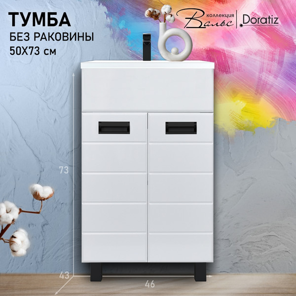 Изображение товара Тумба под умывальник Doratiz Вальс 50 / 9908.177  (белый)