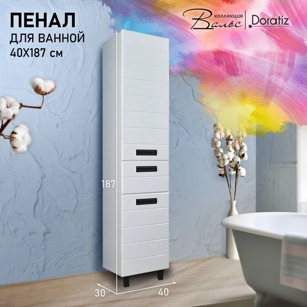 Изображение товара Шкаф-пенал для ванной Doratiz Вальс 40 R / 2712.397 (напольный, белый)