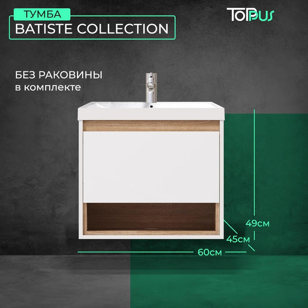 Изображение товара Тумба под умывальник Toppus Batiste 60 / 9711.023