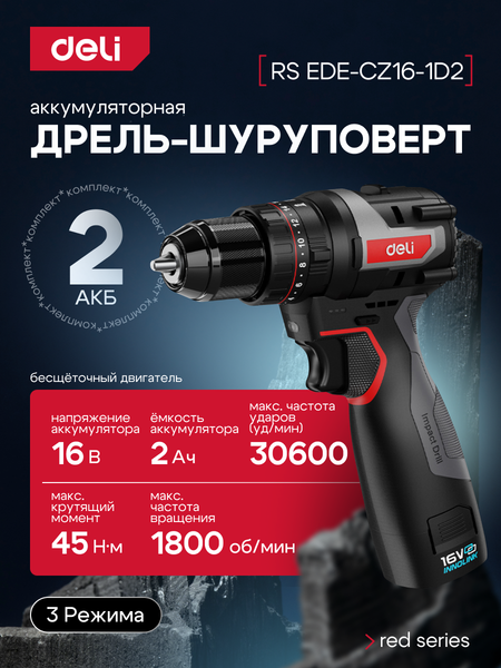 Изображение товара Профессиональная дрель-шуруповерт Deli RS EDE-CZ16-1D2 (16В, 45Нм, 2 АКБ 2Ач, сумка)