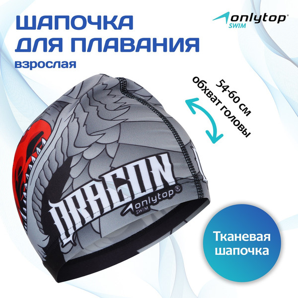 Изображение товара Шапочка для плавания Onlytop 3242953 (р.54-60)