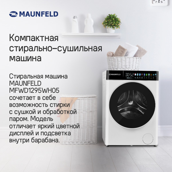 Изображение товара Стирально-сушильная машина Maunfeld MFWD1295WH05
