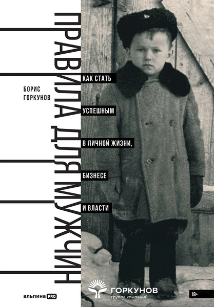 Изображение товара Книга Альпина Правила для мужчин, твердая обложка (Горкунов Борис)