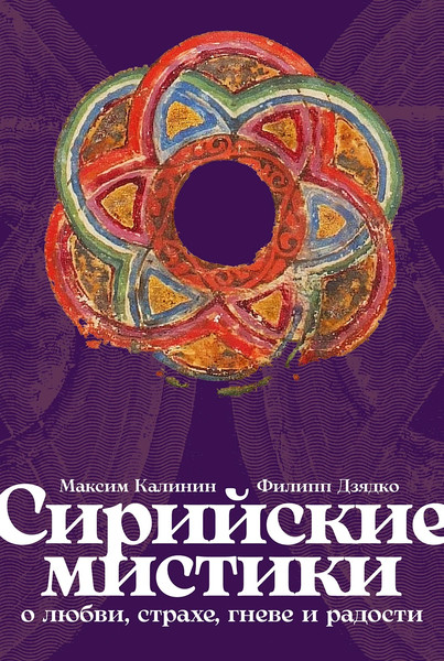 Изображение товара Книга Альпина Сирийские мистики о любви, страхе, гневе и радости (Калинин Максим)