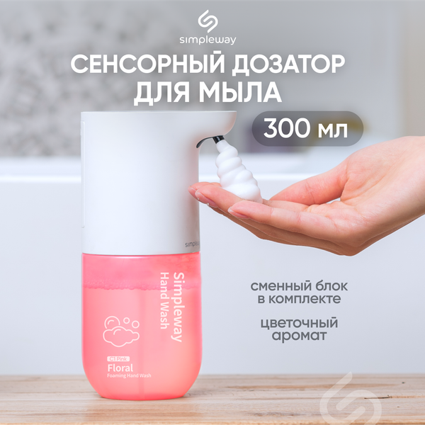 Изображение товара Сенсорный дозатор для жидкого мыла Simpleway Xiaomi Automatic Soap Dispenser / SW98278 (розовый)