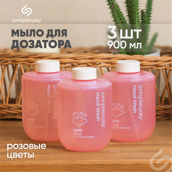 Изображение товара Мыло-пена Simpleway SW98279 (3шт, розовый)