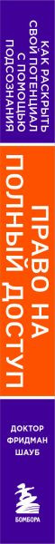 Изображение товара Книга Бомбора Право на полный доступ, твердая обложка (Шауб Фридман)