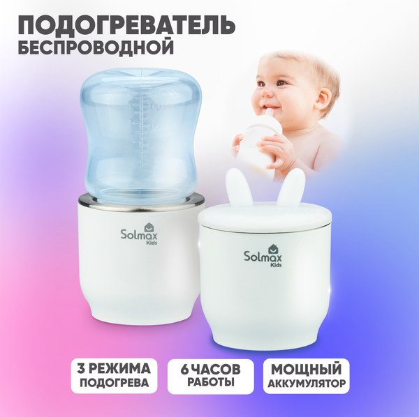 Изображение товара Подогреватель для бутылочек Solmax&Kids W97201