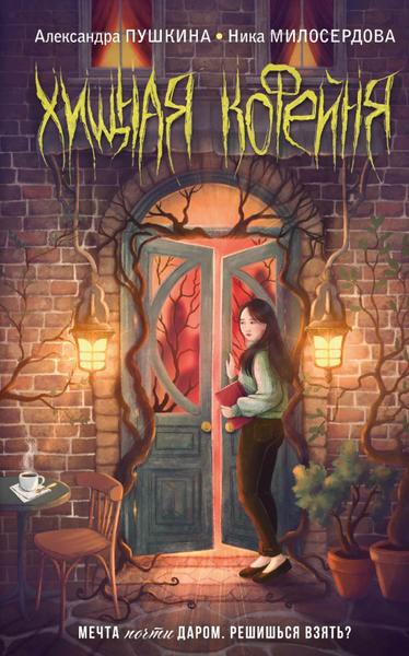 Изображение товара Книга Эксмо Хищная кофейня твердая обложка (Пушкина Александра, Милосердова Ника)