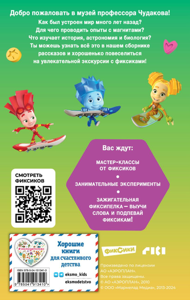 Изображение товара Книга Эксмо Фиксики. Музей твердая обложка (Артемкина Дина)